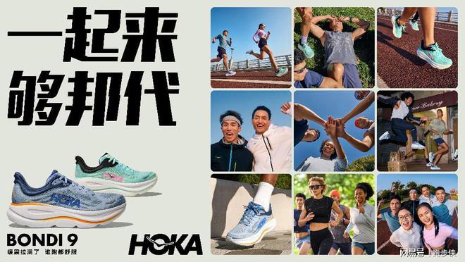 HOKA BONDI 9全面升级必一体育app网站一起来够邦代(图3)