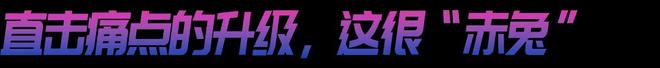 竞训王炸来袭！赤兔8 PRO的统治区bsports必一体育网页版登录年度(图9)