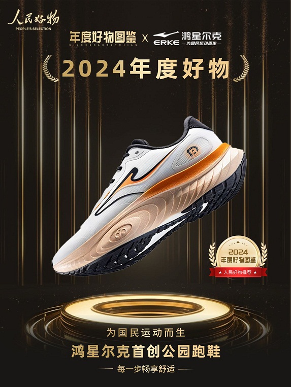 物！鸿星尔克公园跑鞋赋能国动新动能必一运动登陆入口入选2024年度好(图2)