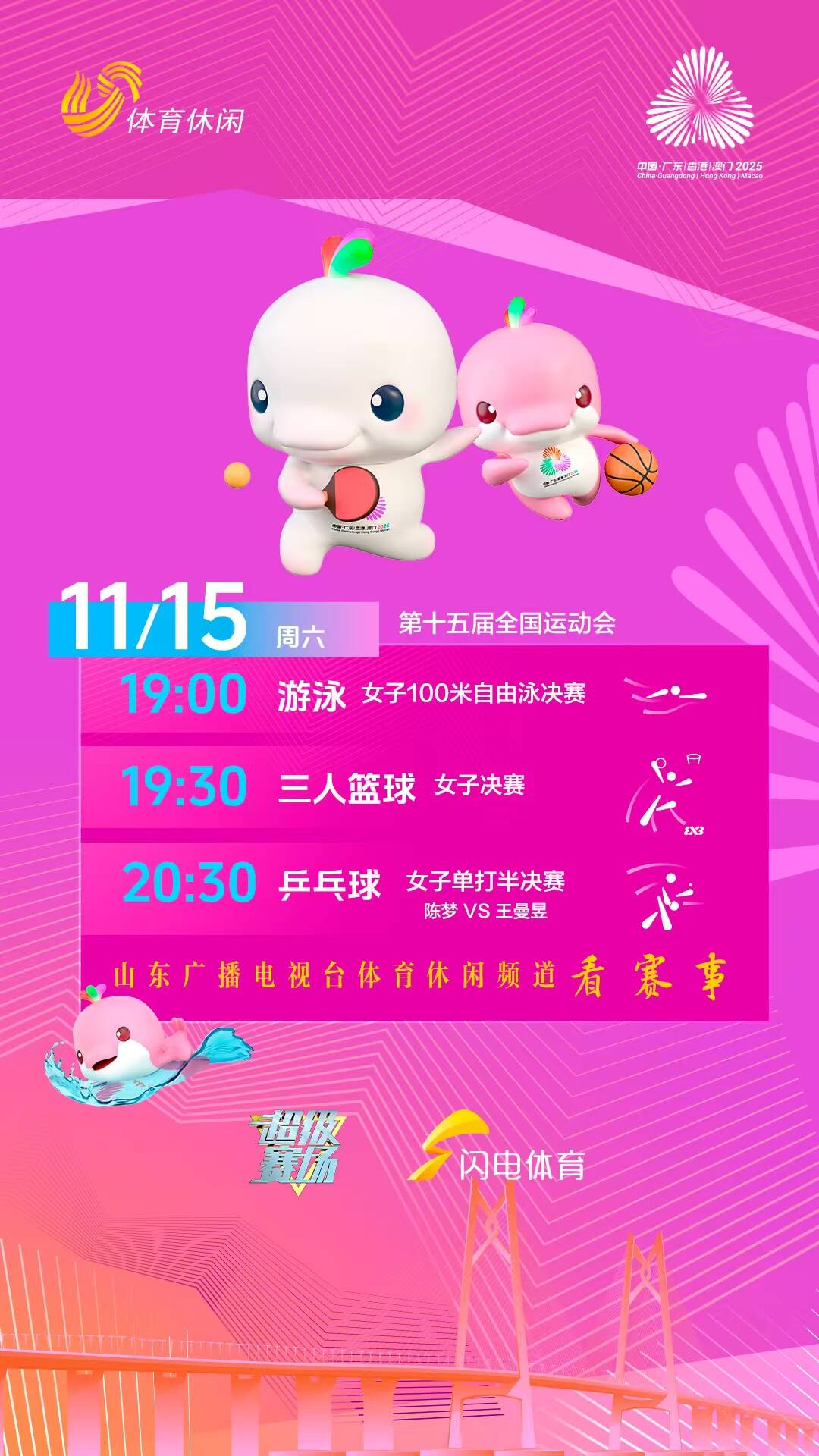频道 看十五运游泳、三人女篮、乒乓球赛事b体育·网站锁定山东